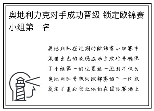 奥地利力克对手成功晋级 锁定欧锦赛小组第一名