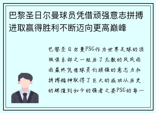 巴黎圣日尔曼球员凭借顽强意志拼搏进取赢得胜利不断迈向更高巅峰