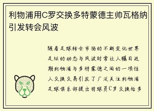利物浦用C罗交换多特蒙德主帅瓦格纳引发转会风波