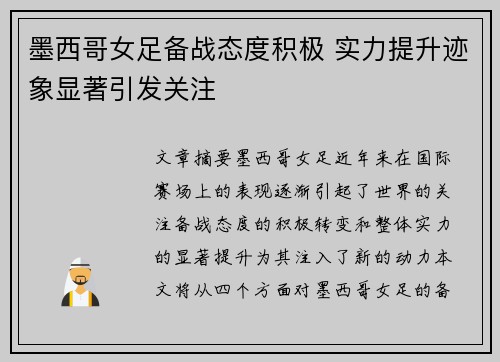 墨西哥女足备战态度积极 实力提升迹象显著引发关注