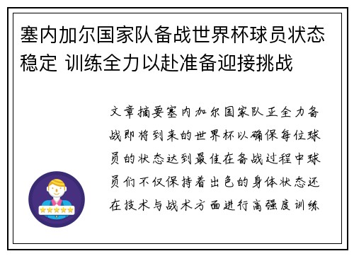 塞内加尔国家队备战世界杯球员状态稳定 训练全力以赴准备迎接挑战