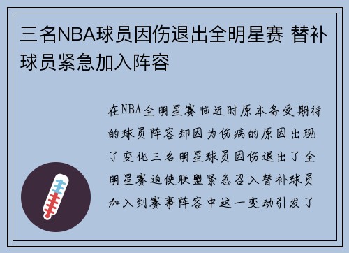 三名NBA球员因伤退出全明星赛 替补球员紧急加入阵容