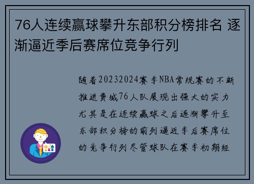 76人连续赢球攀升东部积分榜排名 逐渐逼近季后赛席位竞争行列