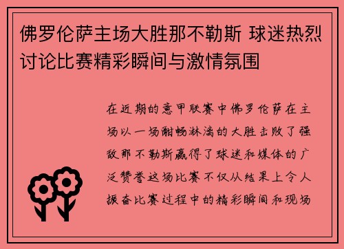 佛罗伦萨主场大胜那不勒斯 球迷热烈讨论比赛精彩瞬间与激情氛围