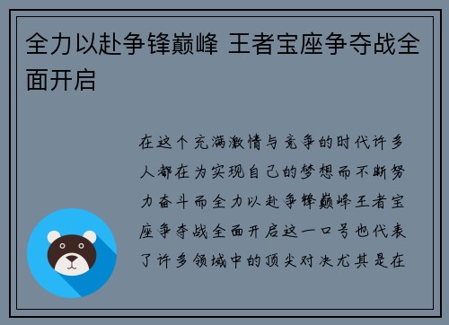 全力以赴争锋巅峰 王者宝座争夺战全面开启