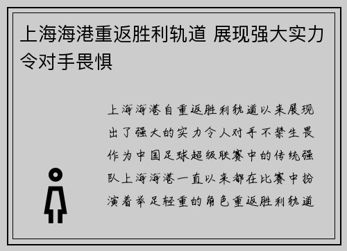 上海海港重返胜利轨道 展现强大实力令对手畏惧