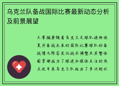 乌克兰队备战国际比赛最新动态分析及前景展望