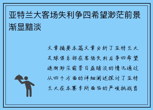 亚特兰大客场失利争四希望渺茫前景渐显黯淡