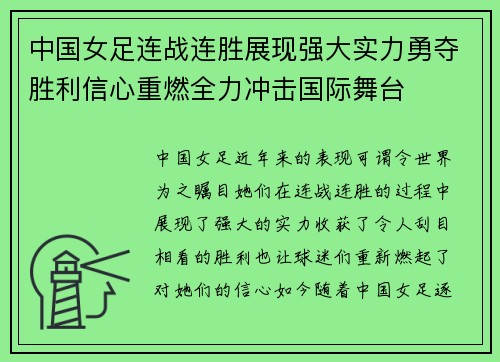 中国女足连战连胜展现强大实力勇夺胜利信心重燃全力冲击国际舞台
