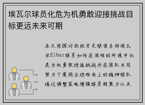 埃瓦尔球员化危为机勇敢迎接挑战目标更远未来可期