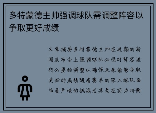 多特蒙德主帅强调球队需调整阵容以争取更好成绩