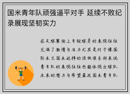 国米青年队顽强逼平对手 延续不败纪录展现坚韧实力