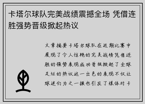卡塔尔球队完美战绩震撼全场 凭借连胜强势晋级掀起热议