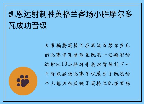 凯恩远射制胜英格兰客场小胜摩尔多瓦成功晋级