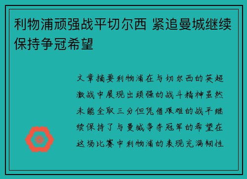 利物浦顽强战平切尔西 紧追曼城继续保持争冠希望