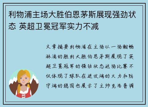 利物浦主场大胜伯恩茅斯展现强劲状态 英超卫冕冠军实力不减