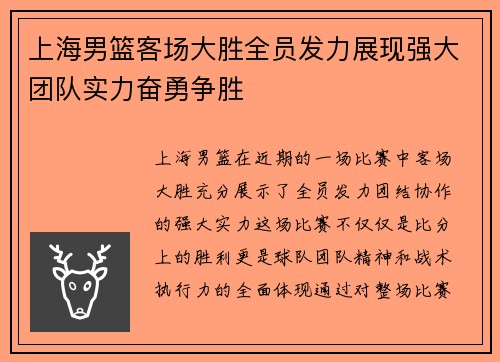 上海男篮客场大胜全员发力展现强大团队实力奋勇争胜