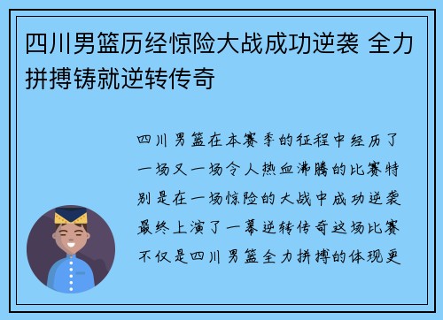 四川男篮历经惊险大战成功逆袭 全力拼搏铸就逆转传奇