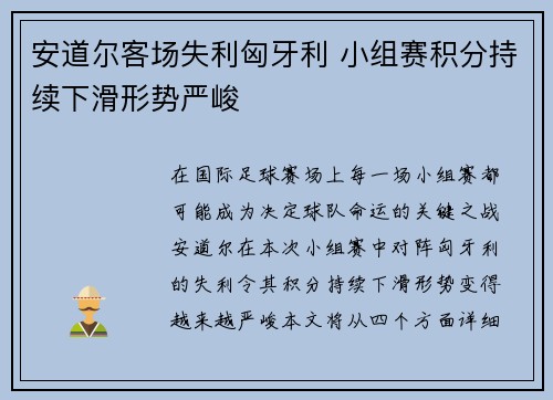 安道尔客场失利匈牙利 小组赛积分持续下滑形势严峻