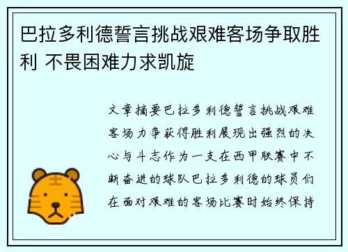 巴拉多利德誓言挑战艰难客场争取胜利 不畏困难力求凯旋