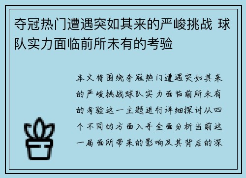 夺冠热门遭遇突如其来的严峻挑战 球队实力面临前所未有的考验