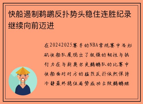 快船遏制鹈鹕反扑势头稳住连胜纪录继续向前迈进