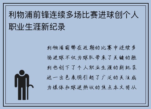 利物浦前锋连续多场比赛进球创个人职业生涯新纪录