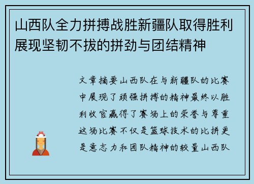 山西队全力拼搏战胜新疆队取得胜利展现坚韧不拔的拼劲与团结精神