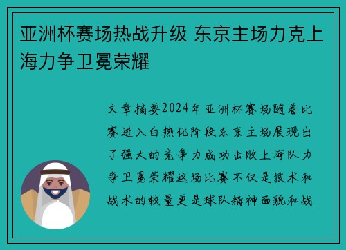 亚洲杯赛场热战升级 东京主场力克上海力争卫冕荣耀