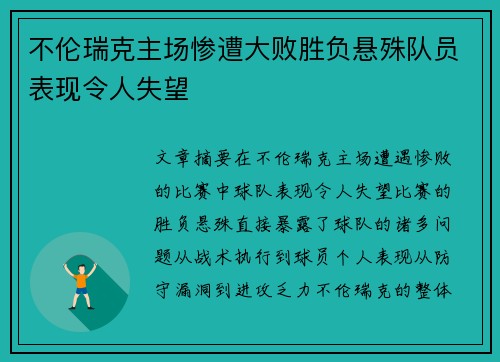 不伦瑞克主场惨遭大败胜负悬殊队员表现令人失望