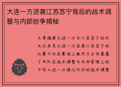 大连一方逆袭江苏苏宁背后的战术调整与内部纷争揭秘
