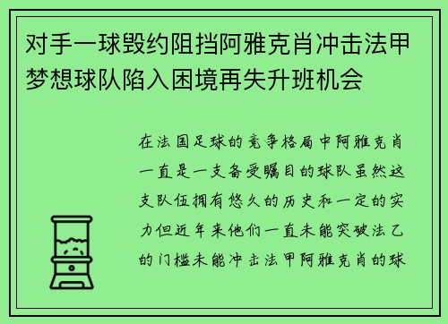 对手一球毁约阻挡阿雅克肖冲击法甲梦想球队陷入困境再失升班机会