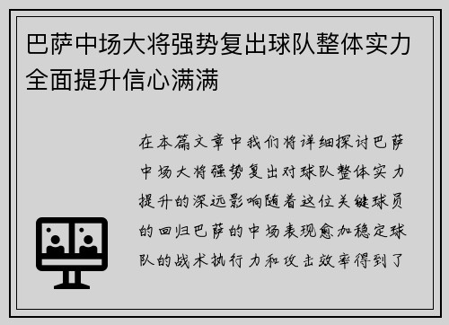 巴萨中场大将强势复出球队整体实力全面提升信心满满