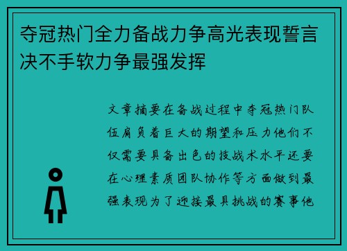 夺冠热门全力备战力争高光表现誓言决不手软力争最强发挥