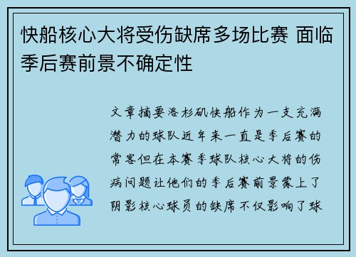 快船核心大将受伤缺席多场比赛 面临季后赛前景不确定性