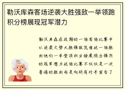 勒沃库森客场逆袭大胜强敌一举领跑积分榜展现冠军潜力