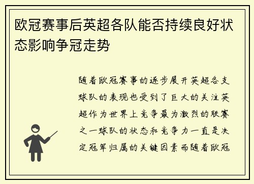 欧冠赛事后英超各队能否持续良好状态影响争冠走势
