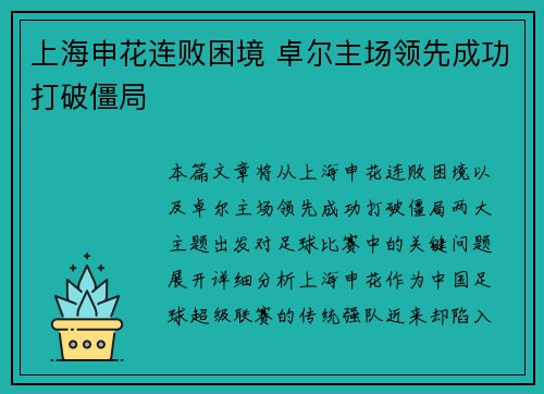 上海申花连败困境 卓尔主场领先成功打破僵局