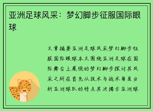 亚洲足球风采：梦幻脚步征服国际眼球
