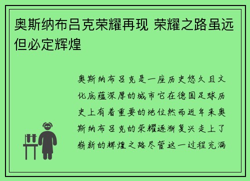 奥斯纳布吕克荣耀再现 荣耀之路虽远但必定辉煌