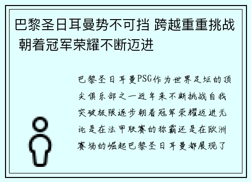 巴黎圣日耳曼势不可挡 跨越重重挑战 朝着冠军荣耀不断迈进