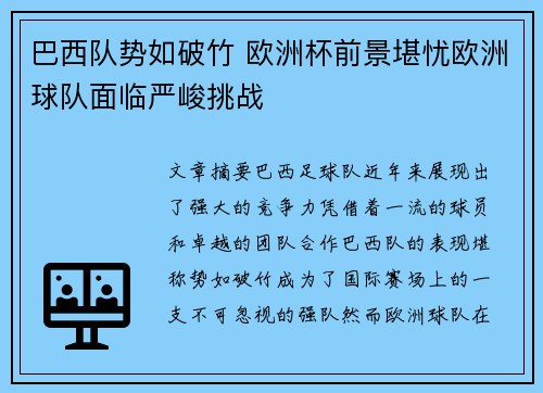 巴西队势如破竹 欧洲杯前景堪忧欧洲球队面临严峻挑战