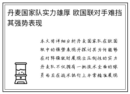 丹麦国家队实力雄厚 欧国联对手难挡其强势表现