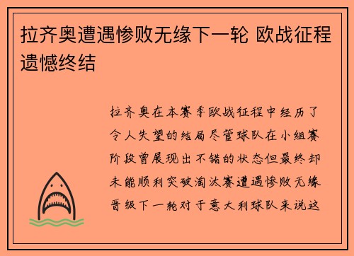 拉齐奥遭遇惨败无缘下一轮 欧战征程遗憾终结