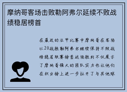 摩纳哥客场击败勒阿弗尔延续不败战绩稳居榜首