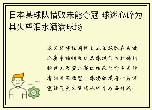 日本某球队惜败未能夺冠 球迷心碎为其失望泪水洒满球场