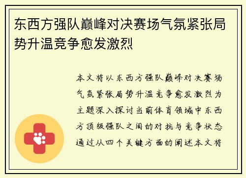 东西方强队巅峰对决赛场气氛紧张局势升温竞争愈发激烈