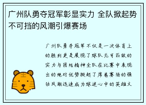广州队勇夺冠军彰显实力 全队掀起势不可挡的风潮引爆赛场