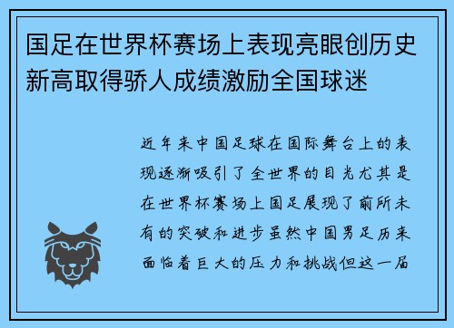 国足在世界杯赛场上表现亮眼创历史新高取得骄人成绩激励全国球迷