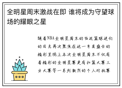 全明星周末激战在即 谁将成为守望球场的耀眼之星